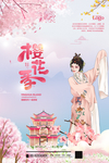 樱花节