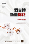 支持新疆棉花