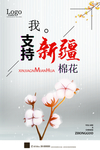支持新疆棉花