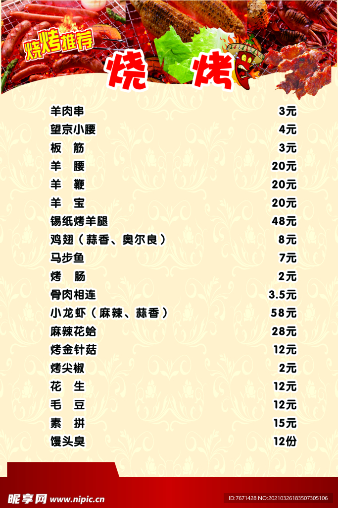 烧烤菜单
