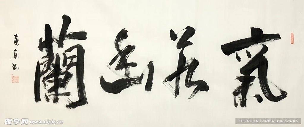 杨克东 书法  气若幽兰