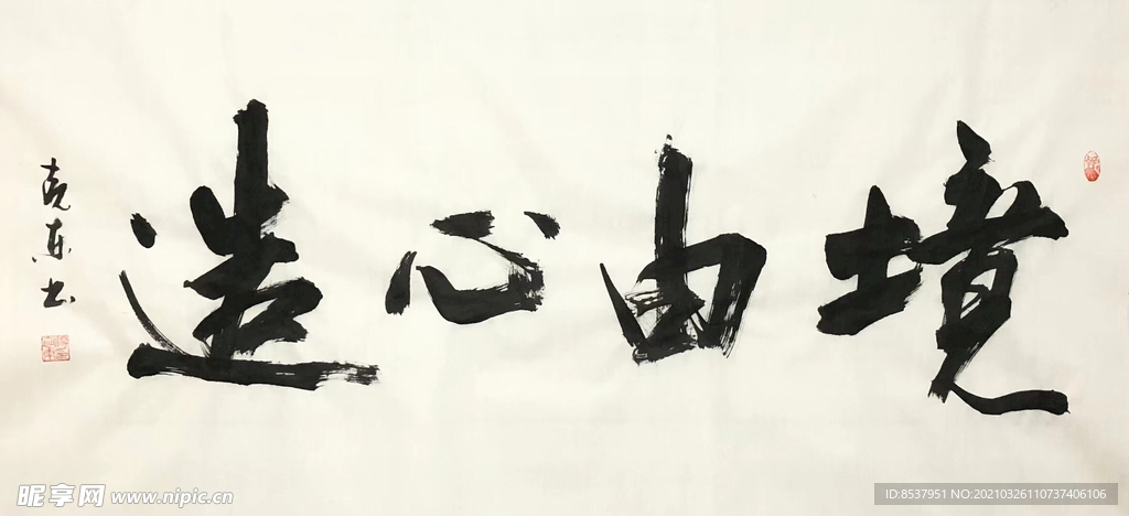 杨克东 书法  境由心造