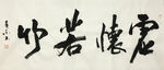 杨克东 书法  虚怀若谷