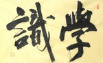 杨克东 书法  学识