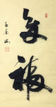 杨克东 书法 多福