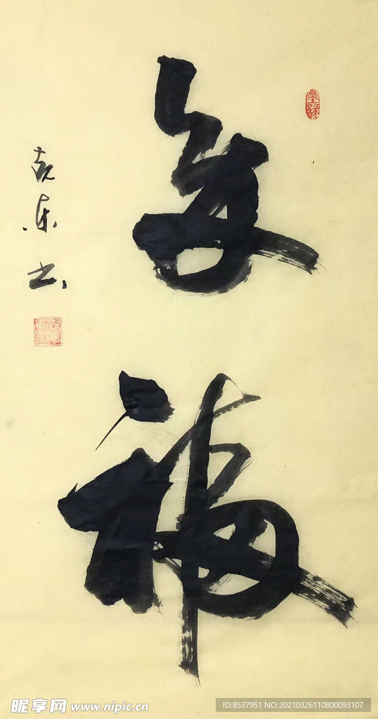 杨克东 书法 多福