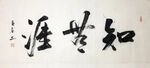杨克东 书法 知无涯