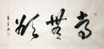 杨克东 书法 常无欲