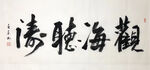 杨克东 书法  观海听海
