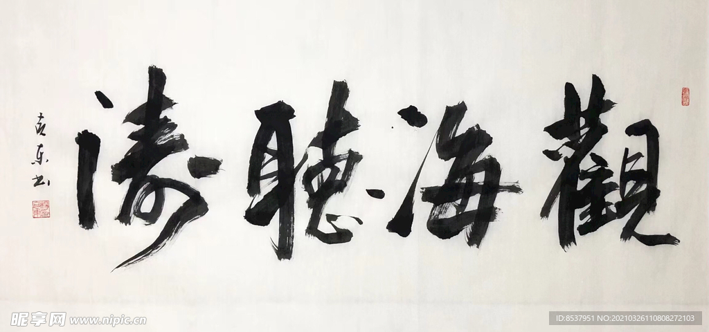 杨克东 书法  观海听海