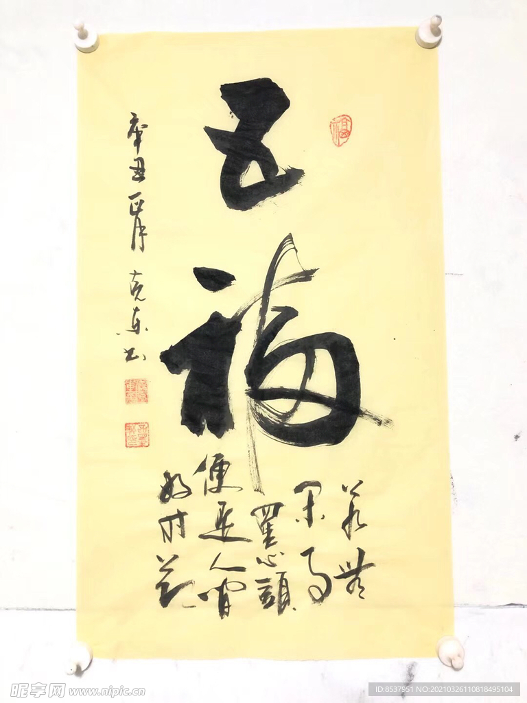 杨克东 书法 五福