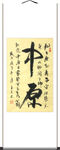 杨克东 书法  中原