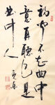 杨克东 书法  初闻不知曲中意