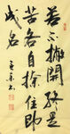 杨克东 书法 若不抛开终是苦