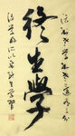 杨克东 书法 终生学