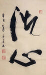 杨克东 书法 洗心
