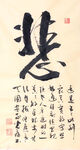 杨克东 书法 悲