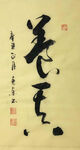 杨克东 书法  养真