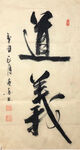 杨克东 书法  道义