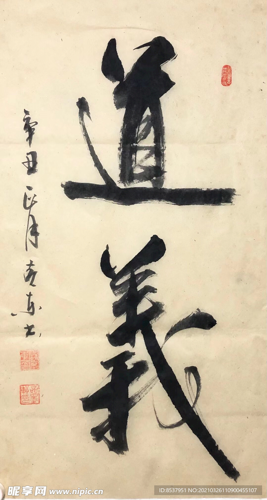 杨克东 书法  道义