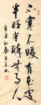 杨克东 书法 不寒不暖有花处