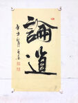 杨克东 书法  论道