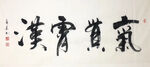 杨克东 书法 气贯霄汉