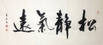 杨克东 书法 松静气远