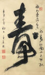 杨克东 书法 寿