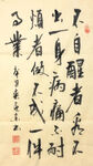 杨克东 书法  不自醒者