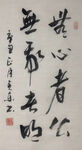 杨克东 书法  无心者公
