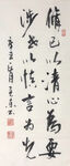 杨克东 书法  修己以清心为要