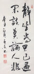 杨克东 书法  静坐常思己过