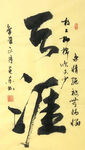 杨克东 书法  天涯