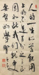 杨克东 书法  人的一生