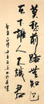 杨克东 书法 莫愁前路无知己