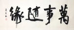 杨克东 书法 万事随缘