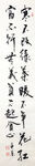 杨克东 书法 寒不改绿叶
