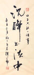 杨克东 书法 沉醉
