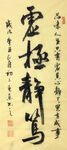 杨克东 书法 虚极静笃