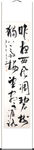 杨克东 书法 昨夜西风凋碧树