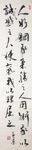 杨克东 书法 人好刚我以柔胜之