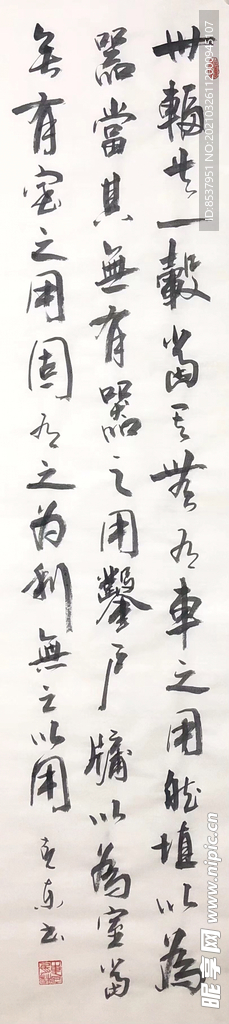 杨克东 书法  卅辐共一毂