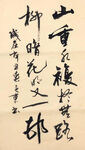 杨克东 书法 山重水复疑无路