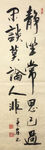 杨克东 书法 静坐常思己过