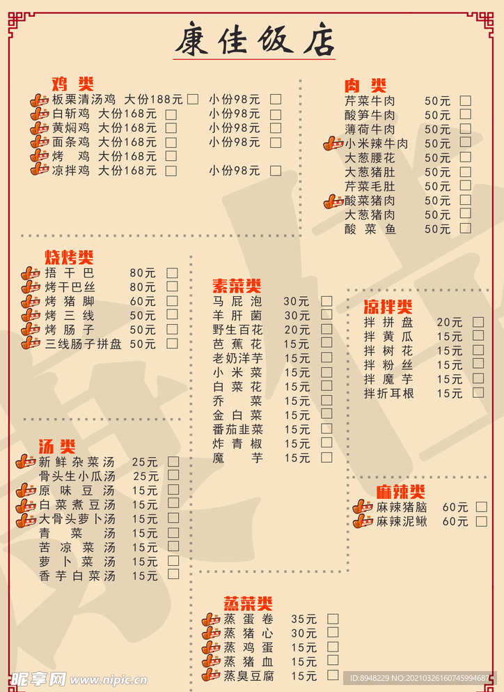 饭店菜单