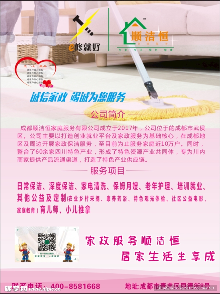 家政海报
