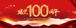 100周年