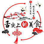 中国风美食