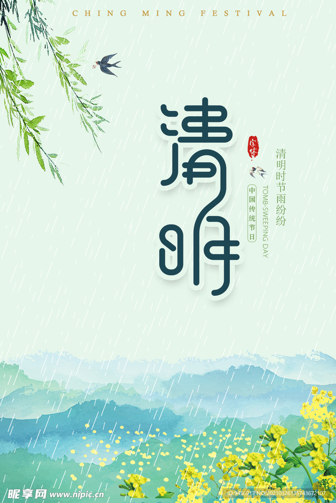 清明节海报